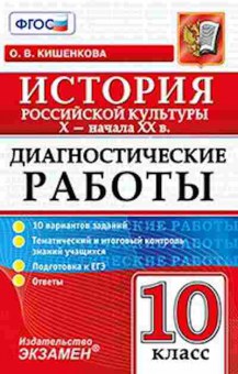 Книга История российской культуры 10кл. X-нач.XXвв. Кишенкова О.В., б-2305, Баград.рф